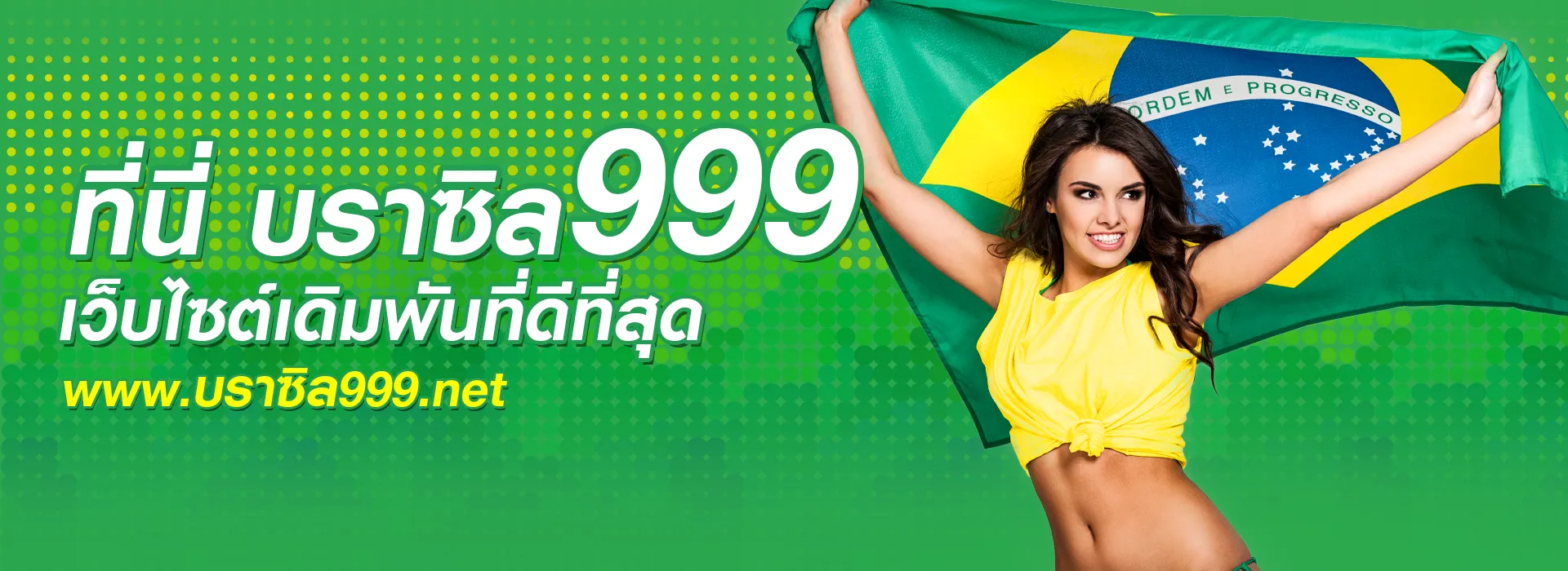 บราซิล 999 เข้า สู่ ระบบ ล่าสุด