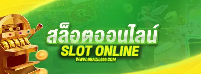 บราซิล999 เข้าสู่ระบบ ล่าสุด